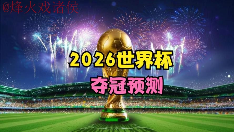 2026世界杯直播在线