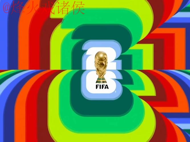 2026世界杯直播在线